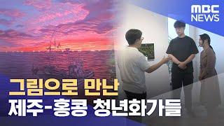 그림으로 만난 제주-홍콩 청년화가들 (2025.06.13/뉴스데스크/제주MBC)
