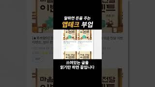 말하면 돈을 주는 앱테크 부업