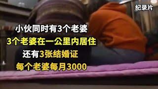 小伙同时有3个老婆，4年时间身心疲惫终于露馅！二老婆：无法接受