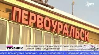 Наземное метро соединит Первоуральск со столицей Урала