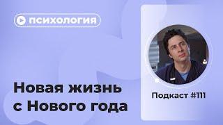 Подкаст №111. Психология. Новая жизнь с Нового года