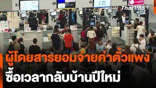 ผู้โดยสารยอมจ่ายค่าตั๋วแพง ซื้อเวลากลับบ้านปีใหม่ | ข่าวค่ำ | 27 ธ.ค. 67