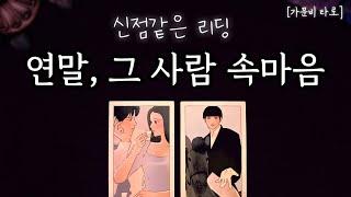 연말, 그 사람의 속마음 흐름