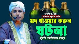 মদ খাওয়া হারাম কেমনে হলো মুফতি ওয়ালিউল্লাহ জুম্মার নতুন বয়ান ২০২৪ | Mufti Waliullah 2024