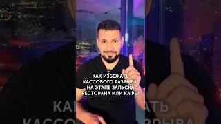 Как открыть кафе и не попасть в кассовый разрыв? | Советы ресторатора | GastroNorma