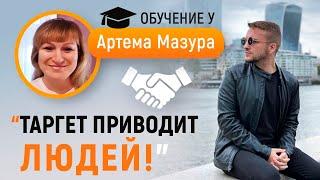 Как стать специалистом по таргетингу, поддержать бизнес и увеличить продажи. Артем Мазур отзывы