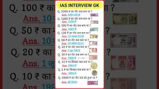 IAS Interview Gk questions #gk #ias #upsc #shorts #ssc #ytshorts