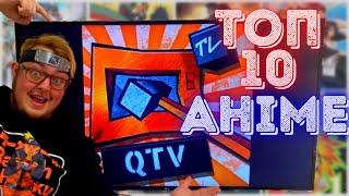 ТОП 10 АНІМЕ КАНАЛУ QTV **КРАЩЕ АНІМЕ УКРАЇНСЬКОЮ**