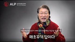 아침햇살장길섭TV 테마강의 아침햇살 삶경 7장 매조꾸가 답이다