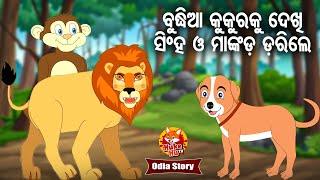 Budhia Kukuraku Dekhi Singha Mankada darigale କୁକୁରକୁ ଦେଖି ସିଂହ ମାଙ୍କଡ ଡରିଗଲେ | Odia Moral Story