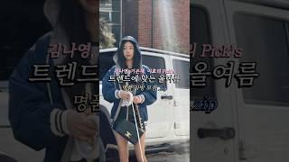 김나영, 기은세, 이효리 Pick's 트렌드에 맞는 올여름 명품 가방 모음 .zip