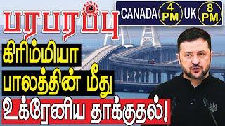 கிரிம்மியா கெர்ச் பாலத்தின் மீது உக்ரேனிய தாக்குதல்! | Defense News in Tamil YouTube Channel