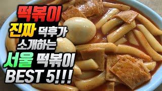 떡볶이 찐 매니아가 소개하는 서울 떡볶이 성지 BEST 5 [증산 맛있는집 / 종로 맛나분식 / 잠원역 잠원떡볶이 / 명지대 순이네 고릴라 떡볶이 / 신사시장 쌍둥이네 떡볶이]