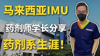 【小Hee健康】马来西亚IMU药剂师学长分享四年大学的药剂系生涯！(上)