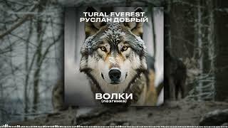 Tural Everest & Ruslan Dobry - Волки | Лезгинка 2024