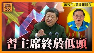 （中英字幕EngSub）習主席終於低頭！承認經濟困難！三中全會仆直 政治局亡羊補牢！分析會議細節並提出我的見解《蕭若元：蕭氏新聞台》2024-07-31