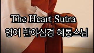 21일만 들어라 | The Heart Sutra |영어반야심경 |Hye Tong Seunim |무한공덕 |위대한 지혜 |행복한 삶 구족하게 만드는 반야심경