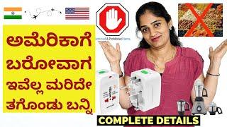 Don’t Pack these items to USA | ಅಮೆರಿಕಾಗೆ ಈ ವಸ್ತುಗಳನ್ನ ತರಲೇಬೇಡಿ | #kannadavlogsfromusa