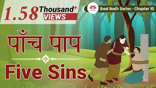 पांच पाप | Five Sins | बाल बोध | जैन कहानियाँ | Jain Story