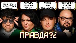 ШУМКО, ТКАЧЕНКО, МАРТИНЕЦЬ, ГАНІН. ПРАВДА? | 4 ВИПУСК