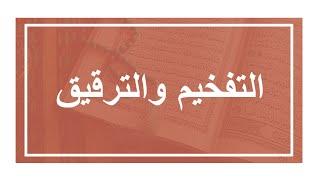 التفخيم والترقيق