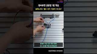 설비보전 공압 솔레노이드밸브 극성이 있나요 #09