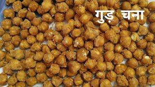 Gur chana | gud chana recipe | how to make gur chana | gur chana recipe