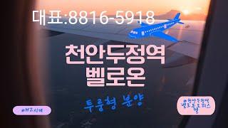 천안두정역벨리온 신축 오피스텔 분양 MZ세대 nft  N잡러 준비하세요