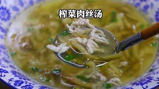 榨菜肉丝汤#榨菜肉丝汤做法 #榨菜肉丝做法 #沭阳美食