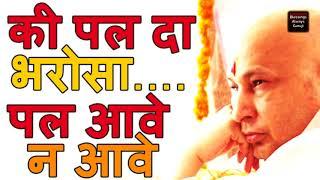 गुरु जी का नया भजन   Ki Pal Da Bharosa Pal Aave    की पल दा भरोसा पल आवे न आवे    Full Audio    HD