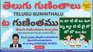 Telugu Guninthalu - Ta Gunintham | తెలుగు గుణింతములు - ట గుణింతము | Pronunciation of Ta Guninthamu