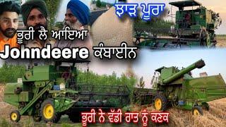 ਨਮੀ ਕੰਬਾਈਨ Johndeere ਕੰਪਨੀ ਦੀ " ਭੂਰੀ ਦੀ ਕੰਬਾਈਨ " ਭੂਰੀ ਨੇ ਰਾਤ ਨੂੰ ਵੱਡੀ ਕਣਕ @AMANMAHALVLOGS