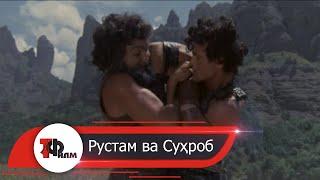 Рустам ва Суҳроб  ТОҶИКИ Тоҷикфилм | Rustam va Suhrob Tojikfilm TOJIKI