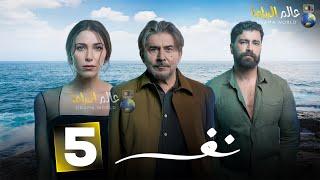 حصرياااا الحلقة5 من مسلسل " نفس " بطولة #عابد_فهد  #دانييلا_رحمة  #معتصم_النهار   