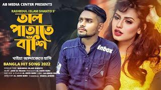 আমার লাল কলিজা কেন কইরাছে কালাTalpata te Bashi || Rashedul Islam shanto||tiktok vairal song