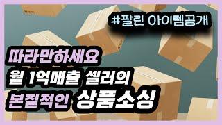 그대로 따라하세요. 월 1억 매출 셀러의 중국 구매대행 상품 소싱 노하우 / 본질적인 접근을 통한 팔리는 제품 고르기