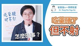 吃藥硬了卻射不出來？｜曾寶瑩の一頁釋性愛｜曾寶瑩 性心理博士 性治療專家