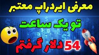 ساعتی 50 دلار با این ایردراپ بگیر - روش عالی کسب درآمد