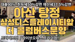 삼성디스플레이시티(예정)앞 아산탕정 더콜럼버스지식산업센터분양 드라이브인 라이브오피스 1666-1061