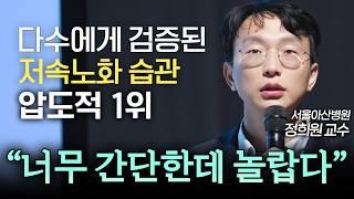 아무리 바쁜 현대인이라도 충분히 실천 가능한 느리게 늙는 방법 (노년내과 정희원 교수) | IOPE L.A.B.