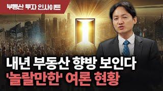 매매가는 '보합' 임대료는 '상승' 전망한 설문조사, 자세히 뜯어보니... | 부동산 시장 전망