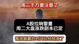 A股再度拉响警钟，周二大盘涨跌剧本已定，散户千万要注意了