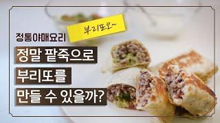 팥죽으로 부리또 만들기 | 팥죽! 니가왜 여기서 나와?