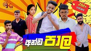 අන්ඩපාල | KDJ Productions