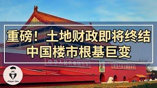 全国超过8万亿的土地出让金，全面划转税务部门征收，中国土地财政即将退出历史舞台，中央直插地方钱袋子，未来楼市会怎么走？『2021年第46期』