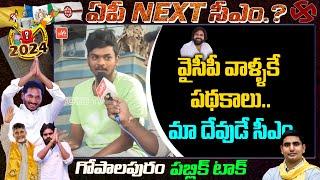 Gopalapuram MLA Public Talk | AP Next CM Public Talk |2023 Elections | Pawan Kalyan Vs Jagan |YOYOTV