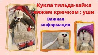 Кукла Тильда-зайка/ вяжем крючком/ часть 6/ уши