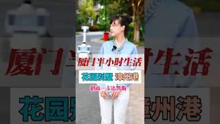 怎么能说漳州港是福建的鹤岗呢离厦门半小时生活圈还有绝美的海景#厦门房产 #好房推荐 #漳州港 #台湾 #别墅