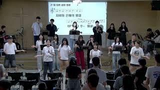 남서울밀알교회 중고등부 연합예배 20250615