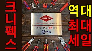 이건 진심 역대급이다. 보는 사람이 임자! [KNIPEX] 한 해 인기상품 시즌 빅세일!